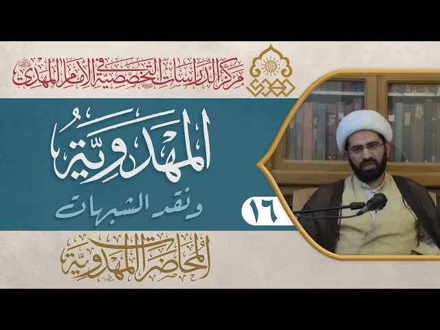 ⁣أدعياء المهدوية، هندسة المعرفة الدينية - الشيخ حسن الكاشاني
