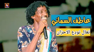 عاطف السماني تعال نودع الاحزان حفلة نادي الضباط 