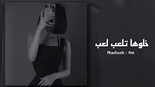 اغاني تيك توك   خلوها تلعب لعب   بطيء      دندنها
