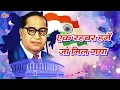 Download Lagu एक रहबर हमें जो मिल गया | Ek Rahbar Hame Jo Mill Gaya | Lyrical Song | Bhim Song 2022