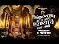 Lagu Swami Samarth Bhakti Geet |जिंकण्याचा मोह नाही  हारण्याचे भय नाही (Mahakal Dhol Mix) - Dj Pratik PTK