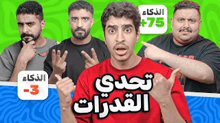 تحدي القدرات | تربع مع اعضاء تي يو 🔥🔥 #2
