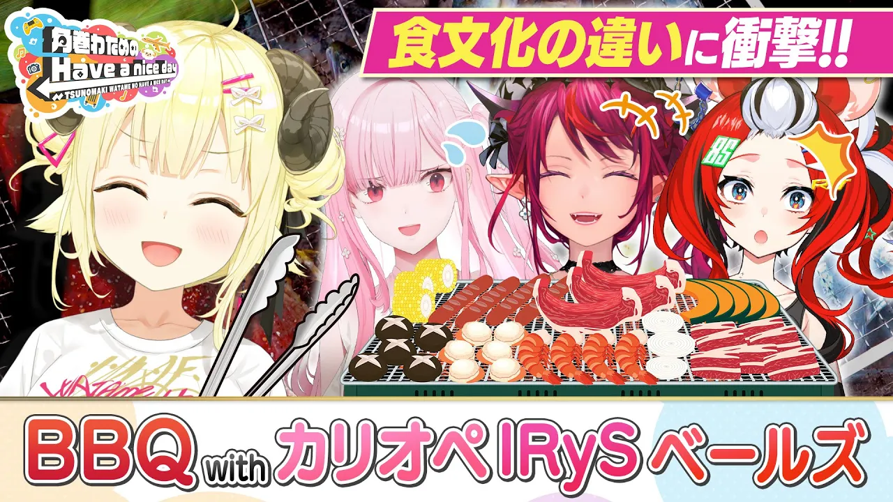 食文化の違いに驚きのBBQ会！【角巻わためのHave a nice day】#はばない