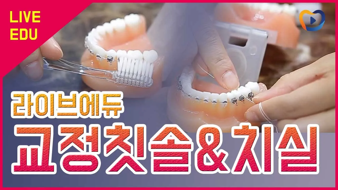 [라이브에듀] 교정칫솔 & 치실 사용법