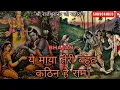 Lagu ये माया तेरी बहुत कठिन है राम ॥ भजन ॥ श्री राजेश्वरानंद जी महाराज