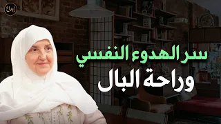 سأخبركم عن سر الهدوء النفسي وراحة البال د هيفاء يونس 