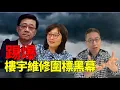Download Lagu 潘焯鴻：樓宇維修圍標黑幕！
