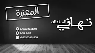 تهاني السلطان   المعذرة         دندنها