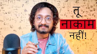 तू नाकाम नहीं! - 12 AM THOUGHTS - RJ VASHISHTH