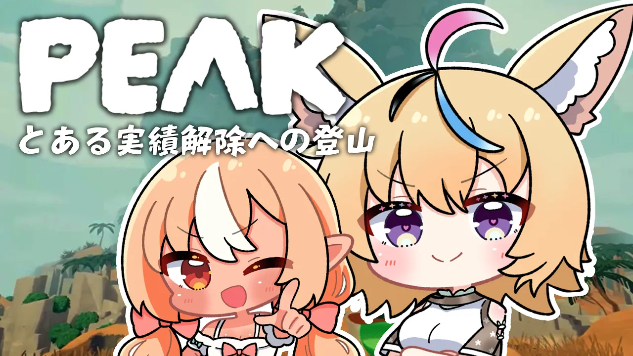【PEAK】フレアと実績解除?目指して・・・メサの墓地へ！！！ #フレポル  【尾丸ポルカ視点/ホロライブ】