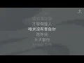 MC 張天賦 - 世一 | 歌詞版