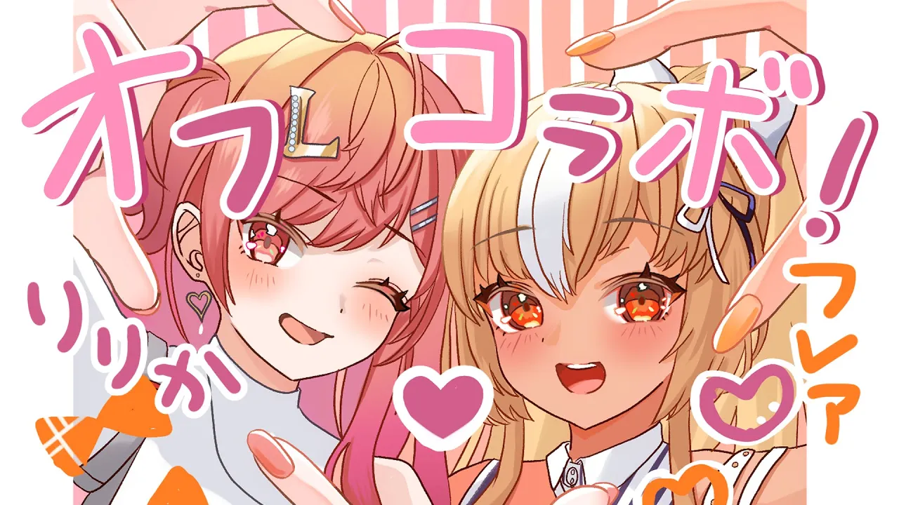 【オフコラボ】リリフレの時間です！！！！【一条莉々華/hololive DEV IS ReGLOSS】