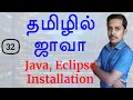 Java in Tamil - Java Eclipse Installation in Tamil