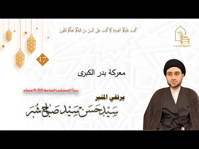 ⁣سيد حسن سيد صباح شبر - معركة بدر الكبرى - ليلة ١٧ رمضان ١٤٤٤هـ