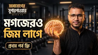 পর্ব ১: মগজের জিম—মনোযোগের সুপারপাওয়ার