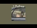 2T Flow - 7 ปีแล้วนะ Feat.The Beats (7 Years ago) [The Beat]