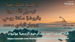 اروع واجمل نغمة رنين للهاتف ياطيبة جئتك صبا احمدعبدالرحيم 