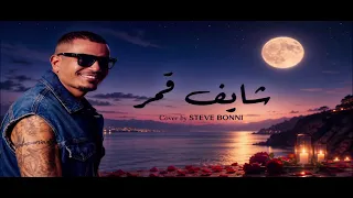 عمرو دياب   شايف قمر نسخة تركية                            عمرو دياب   شایف قمر                 دندنها
