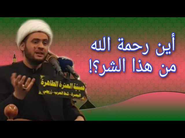 ⁣اين الرحمن من هذا الشر ؟  | الشيخ سلام العسكري 1442 .شط العرب الزريجي