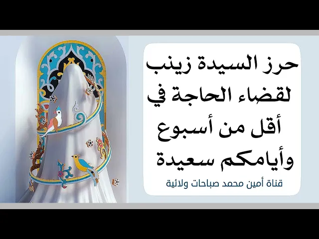 ⁣حرز السيدة زينب لقضاء حاجتك بأقل من أسبوع وأيامكم سعيدة بولادتها المباركة  ♥️🌹