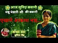 Download Lagu एखाने आकाश नाइ ।। मन्नू भंडारी जी की कहानी @aajsuniyekahani3285