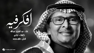                                                        عبدالمجيد عبدالله   افكر فيه دندنها