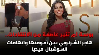 بوسه أم تثير عاصفه من الانتقادات هاجر الشرنوبي بين أمومتها واتهامات السوشيال ميديا 