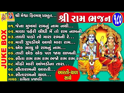 Download MP3 Shree Ram Bhajan | Gujarati Devotional Bhajan | Ram Bhagwan | શ્રી રામ ભજન |