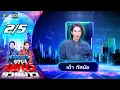 Download Lagu เพชรตัดเพชร รวมดาว | 31 ส.ค. 68 [2/5]