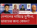 Download Lagu পদে বসেই নির্বাচন ঘোষণা! সুশীলাকে দেখে সুশীল হবেন ইউনুস? 