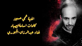 اغنية عمي حسين  للفنان عبد الرزاق الجبوري    الأرشيف دندنها