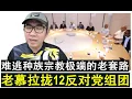 Download Lagu 【现实人生】第964期 慕尤丁拉拢12反对党组团 依然难逃种族宗教极端老套路