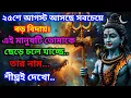 Download Lagu 888🕉২৫শে আগস্ট আসছে সবচেয়েবড় বিদায়।এই মানুষটি তোমাকেছেড়ে চলে যাচ্ছে..🌈#shivshakti #shivshankar 
