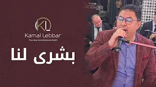                                         أوركسترا كمال اللبار   بشرى لنا دندنها