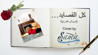 Kel el Qassayed  - Marwan Khoury (كل القصايد- مروان خوري) - Cover with lyrics