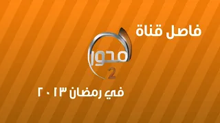 فواصل قناة المحور 2 في رمضان 2013 
