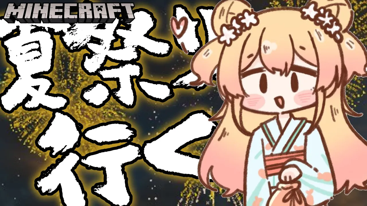 夏祭りの会場を回るそんな、夜【Minecraft】