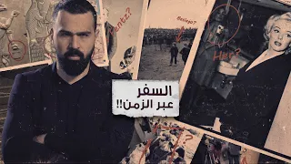 غموض السفر عبر الزمن حقيقة أم خيال حسن هاشم برنامج غموض 