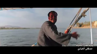 مصر الجميلة                                 مصطفى النفياوي دندنها