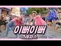 Download Lagu [KPOP IN PUBLIC] PRODUCEX101 (프로듀스X101) 크레파스 -  이뻐 이뻐 (Pretty Girl) Full Cover Dance 커버댄스 4K