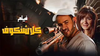 فيلم كلاشنكوف كامل بطولة محمد رجب غادة عادل HD 