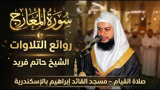 سورة المعارج   روائع التلاوات   صلاة القيام مسجد القائد إبراهيم بالإسكندرية   الشيخ حاتم فريد  دندنها