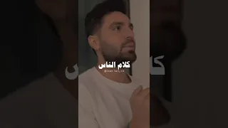 تأثير كلام الناس في حياتك غيث 