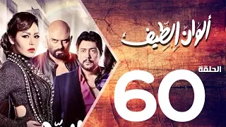 مسلسل الوان الطيف الحلقة 60 Alwan Al Taif Series Eps 