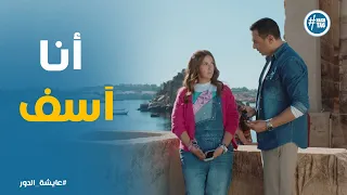 طريقة اعتذار مختلفة من حازم لـ فاطيمة عايشة الدور 