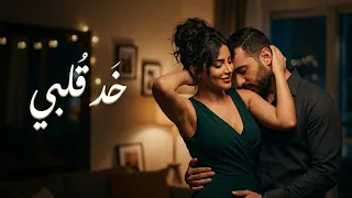 خد قلبي   أجمل لحن رومانسي عربي حديث                               دندنها