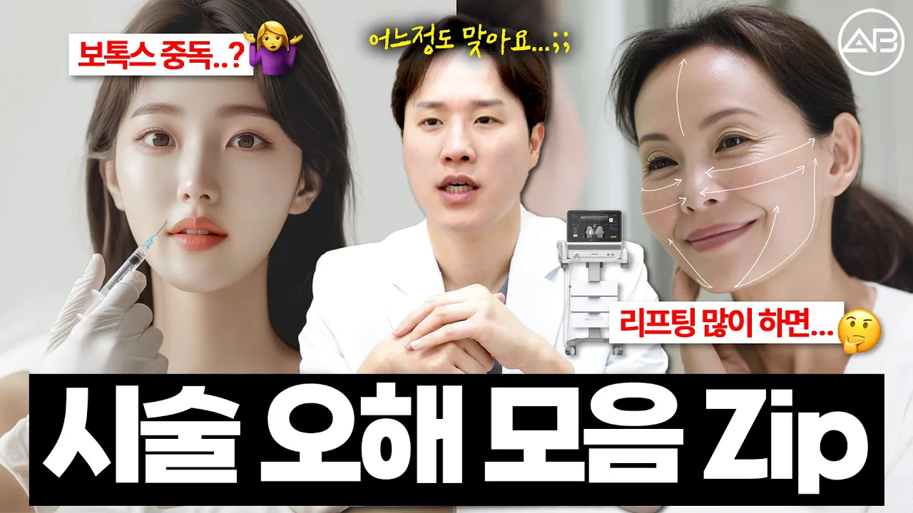 잘못 알려진 시술 정보 바로 잡기✔️