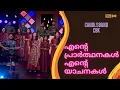 Download Lagu Ente Prarthanakal Ente Yachanakal | എന്റെ പ്രാർത്ഥനകൾ എന്റെ യാചനകൾ | CandlesbandCBK