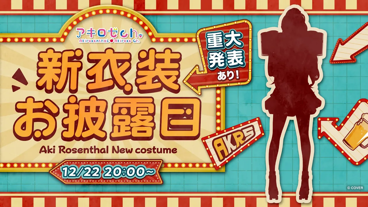 【新衣装お披露目＆重大発表】 #アキロゼ新衣装 4年ぶりにお披露目！【アキロゼ/ホロライブ】