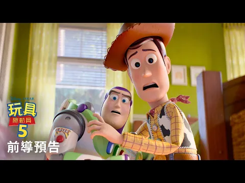 Video Thumbnail: 迪士尼《#玩具總動員5》前導預告釋出！